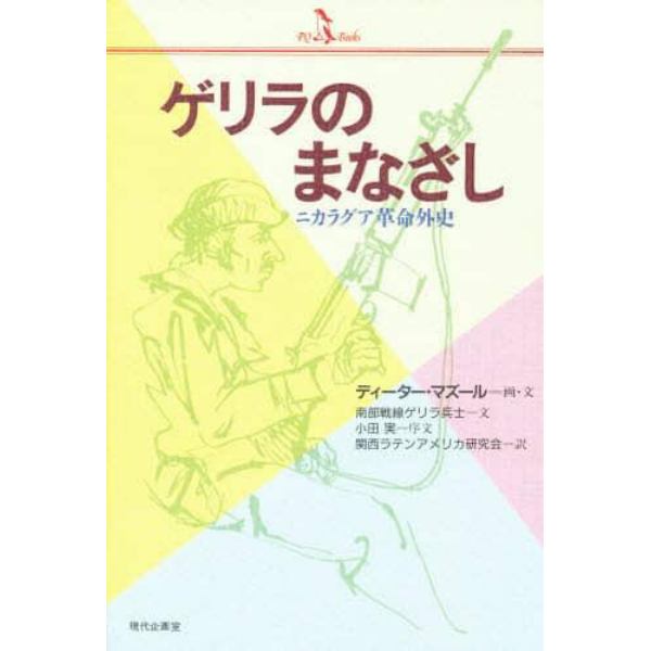 ゲリラのまなざし　ニカラグア革命外史