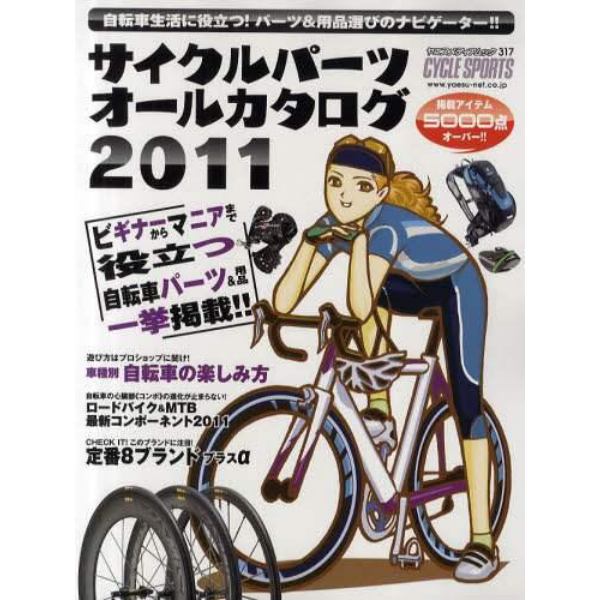 サイクルパーツオールカタログ　２０１１