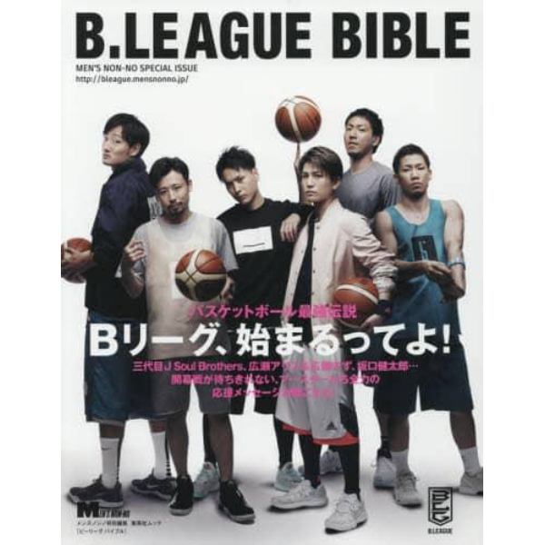 Ｂ．ＬＥＡＧＵＥ　ＢＩＢＬＥ　Ｂリーグ、始まるってよ！