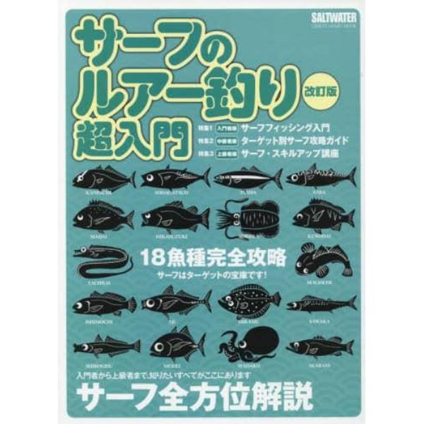 サーフのルアー釣り超入門　サーフ全方位解説　入門者から上級者まで、知りたいすべてがここにあります