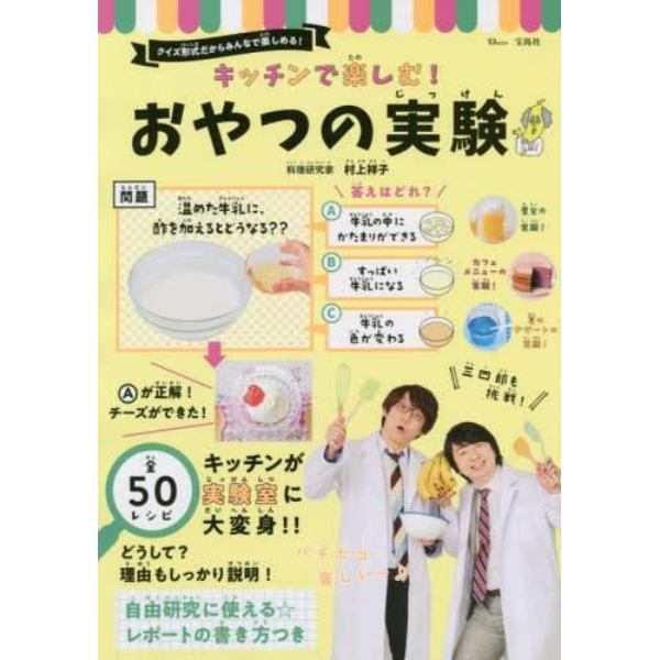 キッチンで楽しむ！おやつの実験　遊びながら科学を学べる