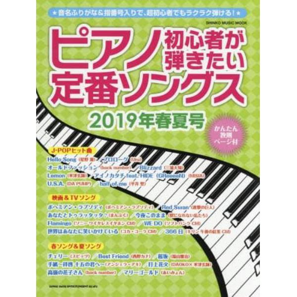 ピアノ初心者が弾きたい定番ソングス　２０１９年春夏号