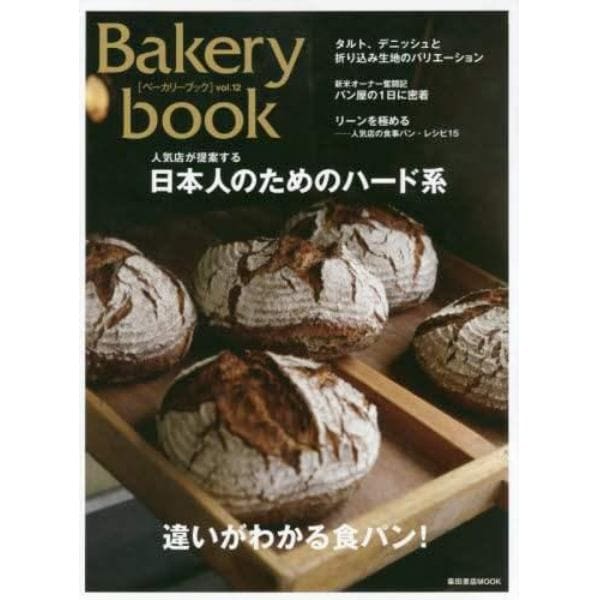 Ｂａｋｅｒｙ　ｂｏｏｋ　ｖｏｌ．１２