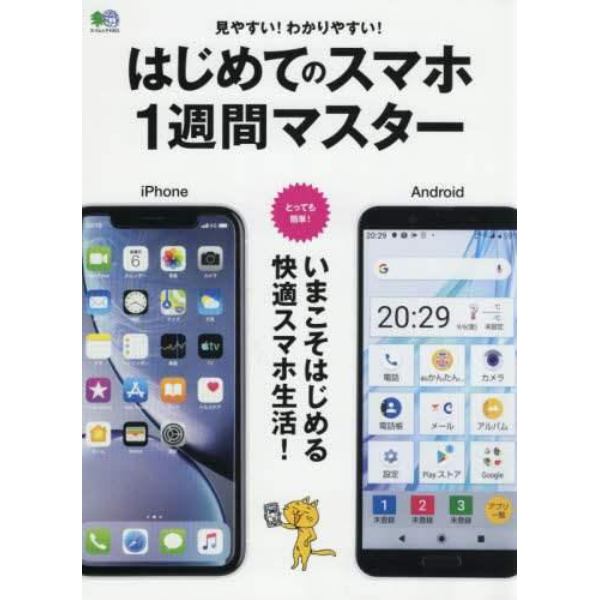 はじめてのスマホ１週間マスター　見やすい！わかりやすい！　いまこそはじめる快適スマホ生活！