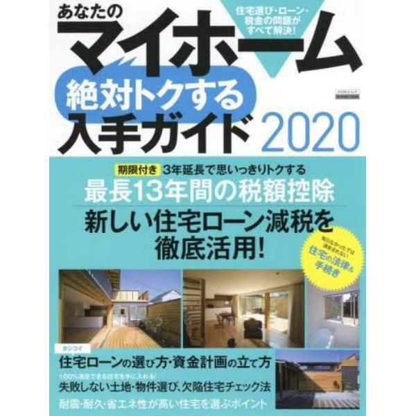 あなたのマイホーム絶対トクする入手ガイド　２０２０