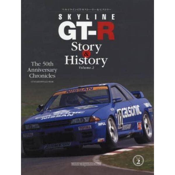 ＳＫＹＬＩＮＥ　ＧＴ－Ｒ　Ｓｔｏｒｙ　＆　Ｈｉｓｔｏｒｙ　Ｔｈｅ　５０ｔｈ　Ａｎｎｉｖｅｒｓａｒｙ　Ｃｈｒｏｎｉｃｌｅｓ　Ｖｏｌ．２　ＧＴ－Ｒ生誕５０周年記念保存版