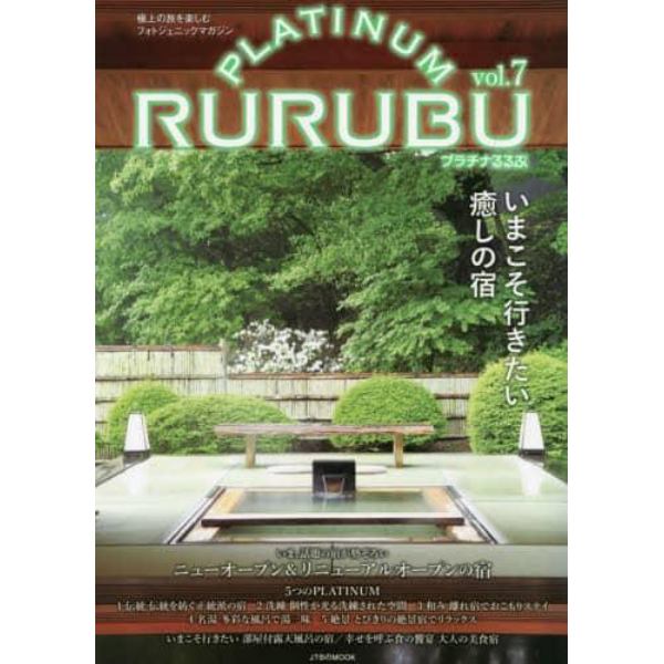 プラチナるるぶ　極上の旅を楽しむフォトジェニックマガジン　ｖｏｌ．７