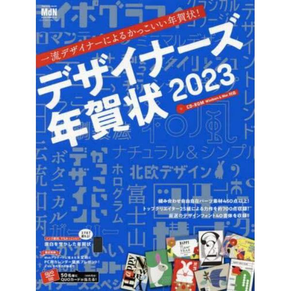 デザイナーズ年賀状　２０２３