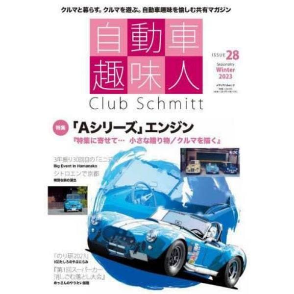 自動車趣味人　Ｃｌｕｂ　Ｓｃｈｍｉｔｔ　ＩＳＳＵＥ２８（２０２３Ｓｅａｓｏｎａｌｉｔｙ　Ｗｉｎｔｅｒ）