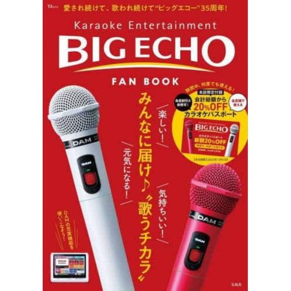 ＢＩＧ　ＥＣＨＯ　ＦＡＮ　ＢＯＯＫ　Ｋａｒａｏｋｅ　Ｅｎｔｅｒｔａｉｎｍｅｎｔ　愛され続けて、歌われ続けて３５周年！