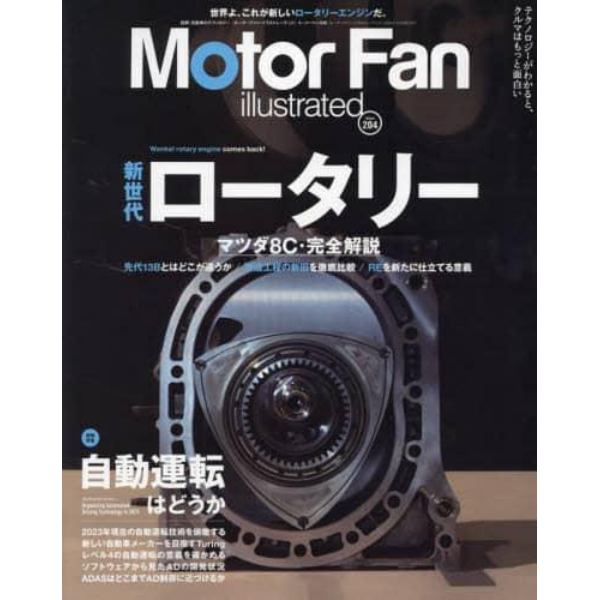 モーターファン・イラストレーテッド　図解・自動車のテクノロジー　Ｖｏｌｕｍｅ２０４