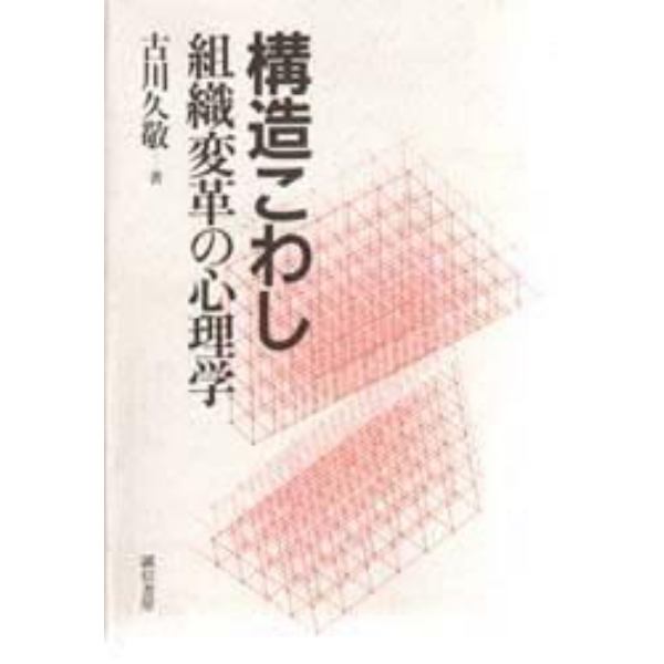 構造こわし　組織変革の心理学