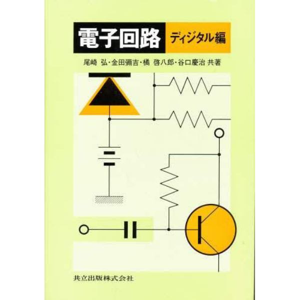 電子回路　ディジタル編