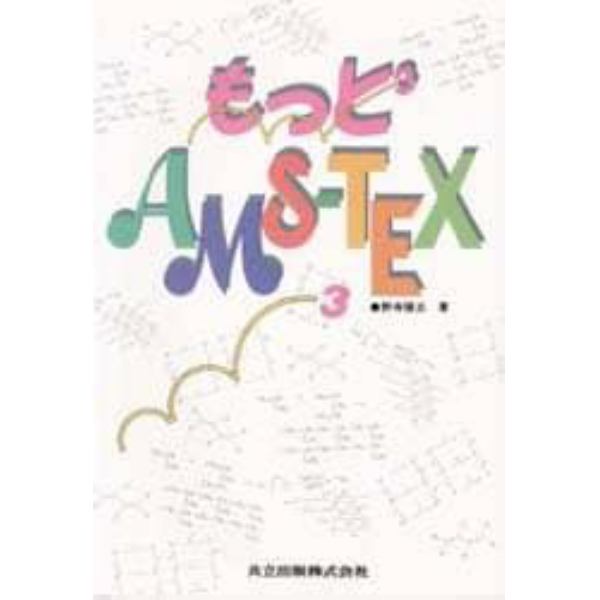 もっと３ＡＭＳ‐ＴＥＸ