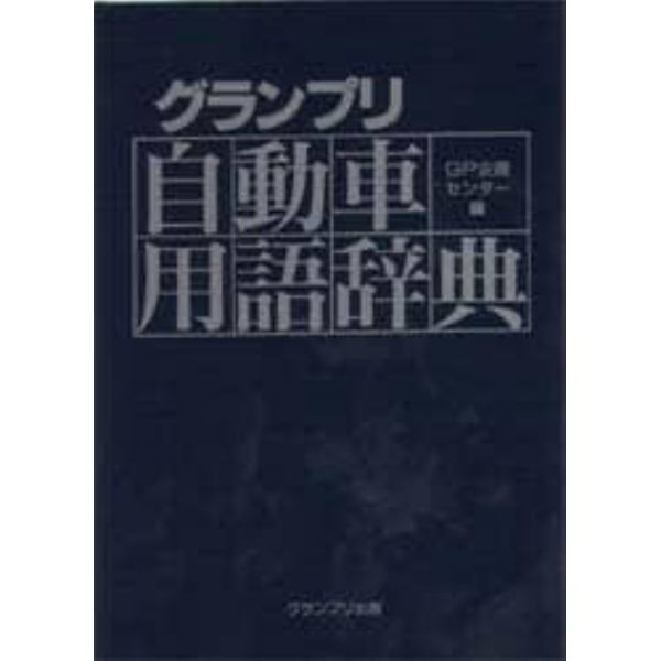 グランプリ自動車用語辞典