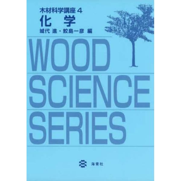 木材科学講座　４
