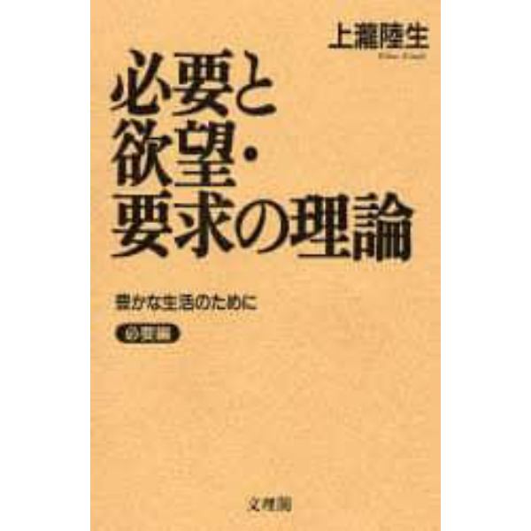 必要と欲望・要求の理論　豊かな生活のために　必要編