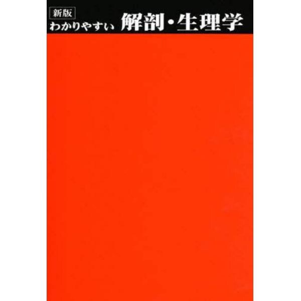 わかりやすい解剖・生理学