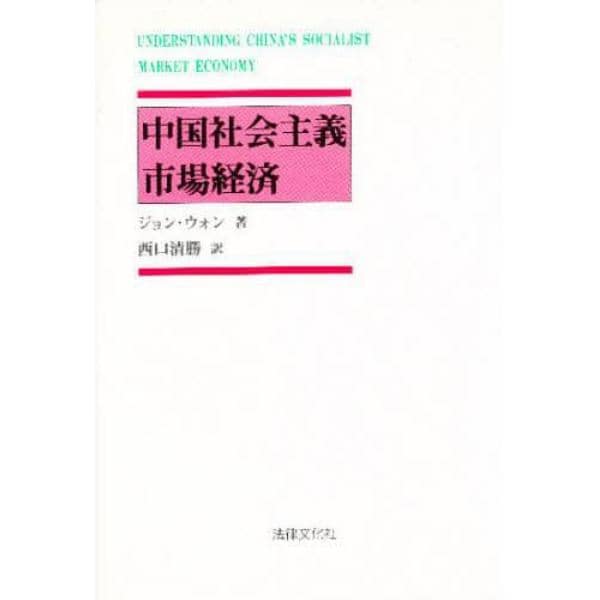 中国社会主義市場経済