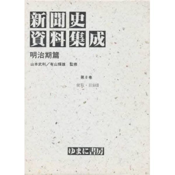 新聞史資料集成　明治期篇　第８巻　復刻