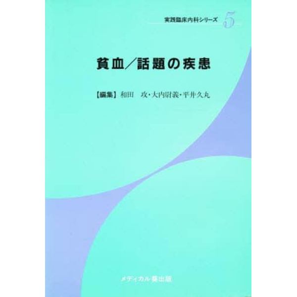 貧血／話題の疾患