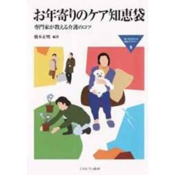 お年寄りのケア知恵袋　専門家が教える介護のコツ