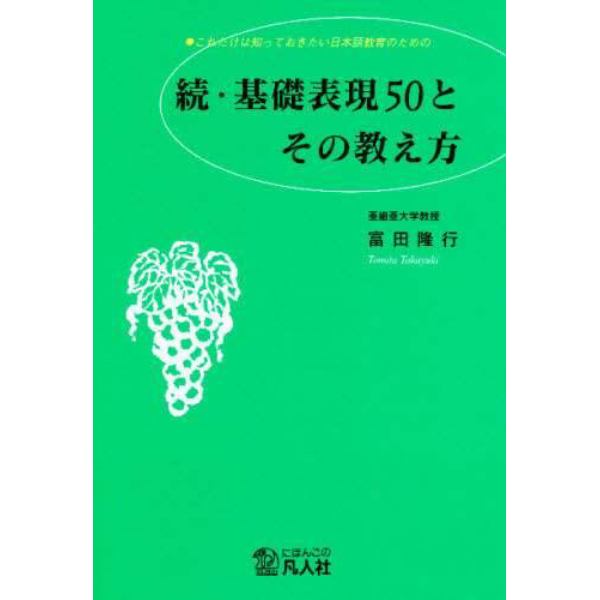 これだけは知っておきたい日本語教育のための基礎表現５０とその教え方　続