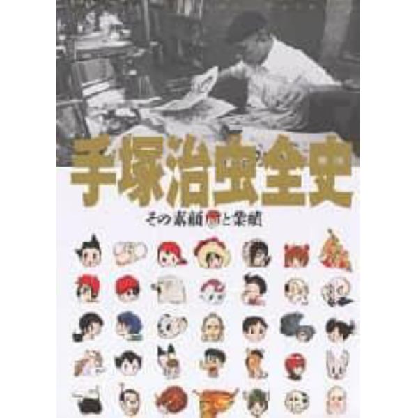 手塚治虫全史　その素顔と業績