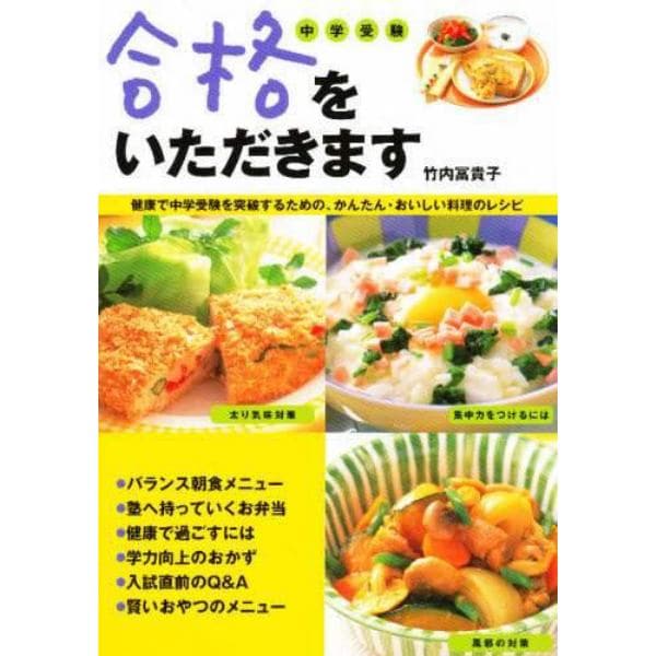 合格をいただきます　中学受験　健康で中学受験を突破するための、かんたん・おいしい料理のレシピ