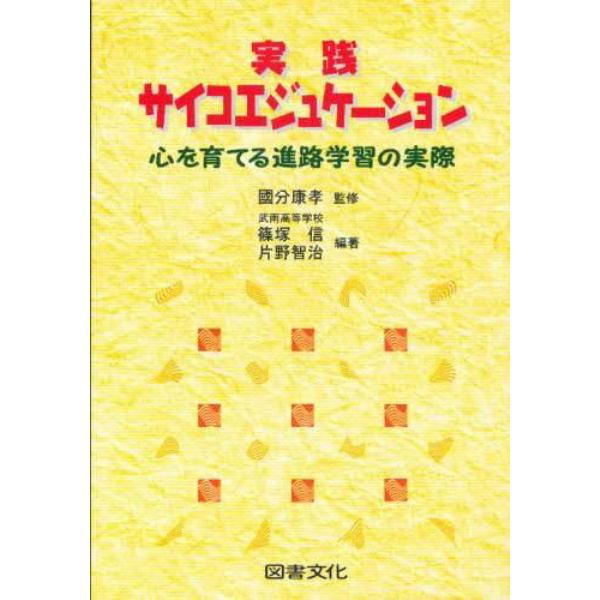 実践サイコエジュケーション　心を育てる進路学習の実際