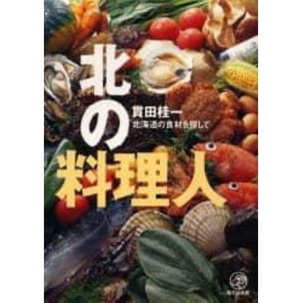 北の料理人　北海道の食材を探して