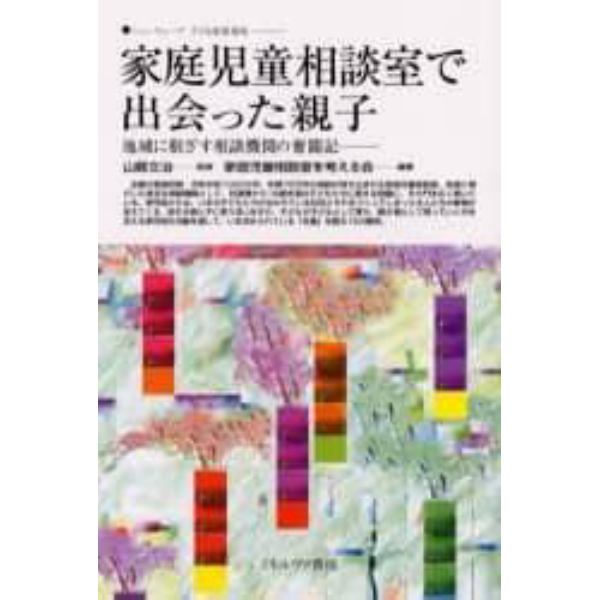 家庭児童相談室で出会った親子　地域に根ざす相談機関の奮闘記