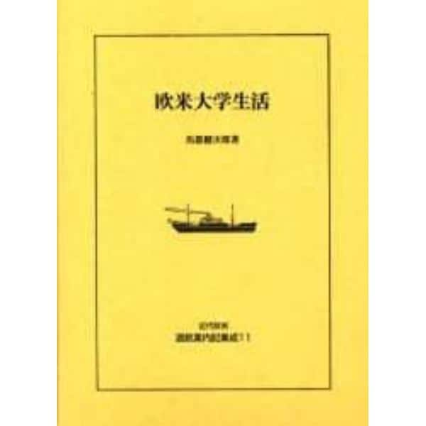 近代欧米渡航案内記集成　１１　復刻