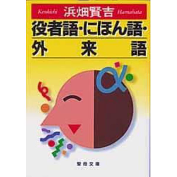 役者語・にほん語・外来語