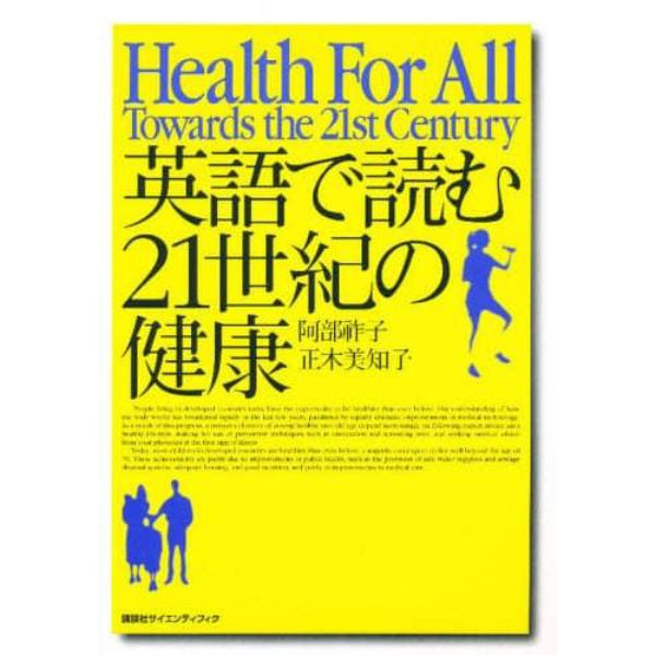 英語で読む２１世紀の健康　Ｈｅａｌｔｈ　ｆｏｒ　ａｌｌ　Ｔｏｗａｒｄｓ　ｔｈｅ　２１ｓｔ　ｃｅｎｔｕｒｙ