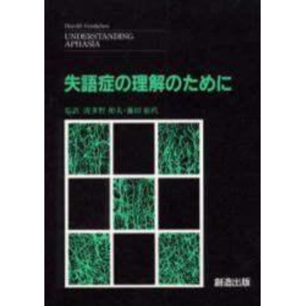 失語症の理解のために