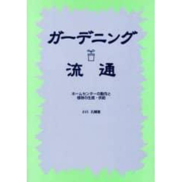 ガーデニング流通　ホームセンターの動向と植物の生産・供給