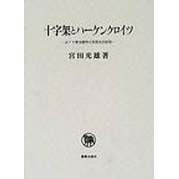 十字架とハーケンクロイツ　反ナチ教会闘争の思想史的研究