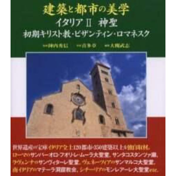 建築と都市の美学イタリア　２