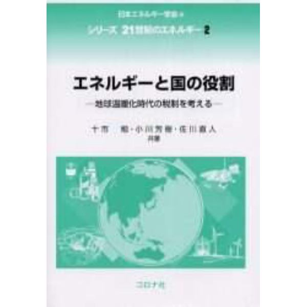 エネルギーと国の役割　地球温暖化時代の税制を考える