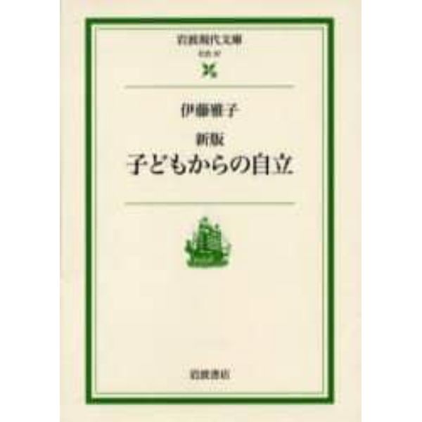 子どもからの自立