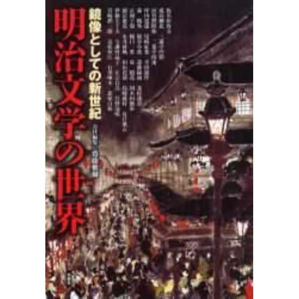 明治文学の世界　鏡像としての新世紀