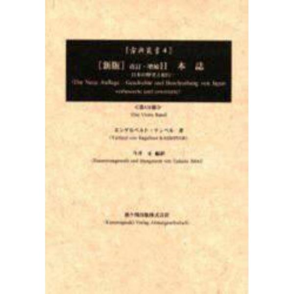 日本誌　日本の歴史と紀行　第４分冊