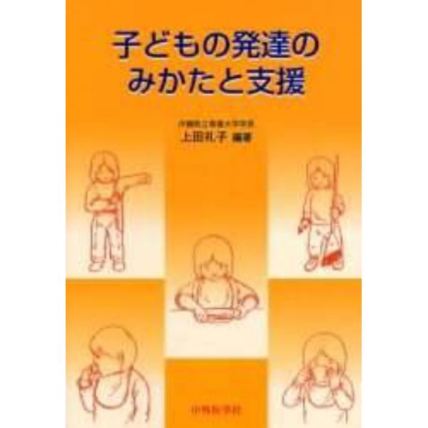 子どもの発達のみかたと支援