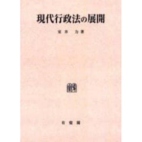 現代行政法の展開　オンデマンド版