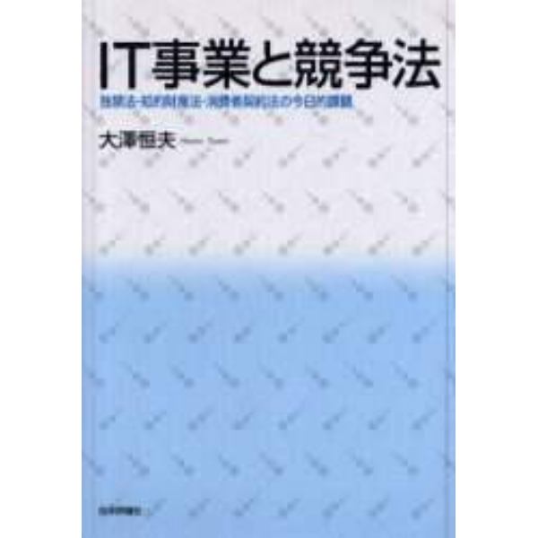 ＩＴ事業と競争法　独禁法・知的財産法・消費者契約法の今日的課題