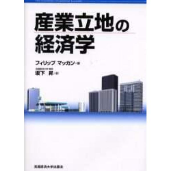 産業立地の経済学　ロジスティクス－費用接近