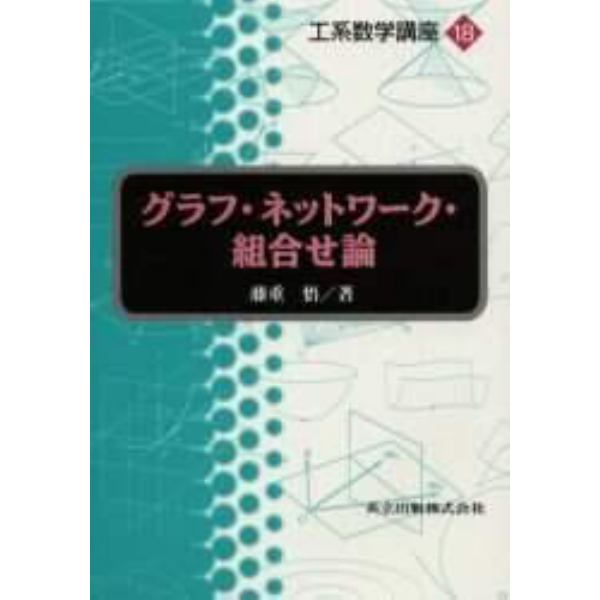 グラフ・ネットワーク・組合せ論