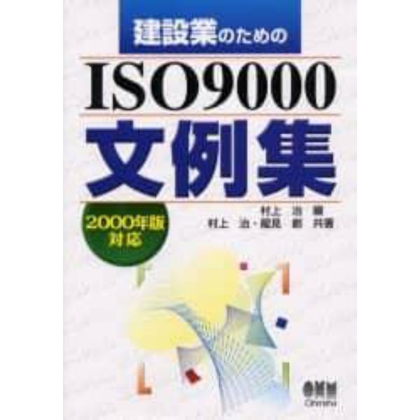 建設業のためのＩＳＯ９０００文例集　２０００年版対応