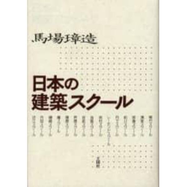 日本の建築スクール